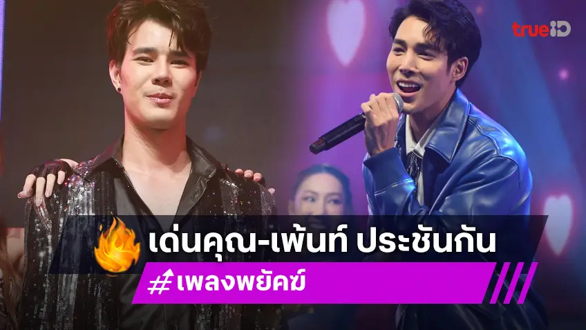 เพลงพยัคฆ์ EP.16 : "เด่นคุณ" ปะทะ "เพ้นท์" โชว์จัดเต็ม! ร้องเต้นแร็ป ในคอนเสิร์ตการกุศล