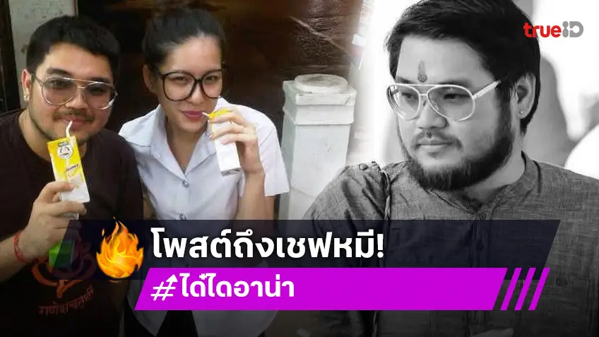 เปิดแชทสุดท้าย “เชฟหมี ครัวกาก ๆ” ถึงพิธีกรดัง