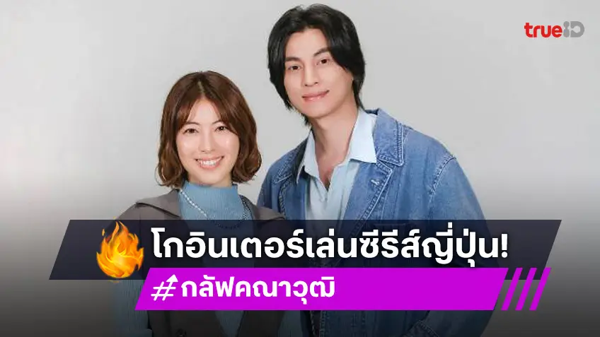 "กลัฟ คณาวุฒิ" โกอินเตอร์ คนไทยคนแรกรับบทนำ ซีรีส์ญี่ปุ่น "Tokyo Holiday" ประกบคู่ "มิโอริ ทาคิโมโตะ"