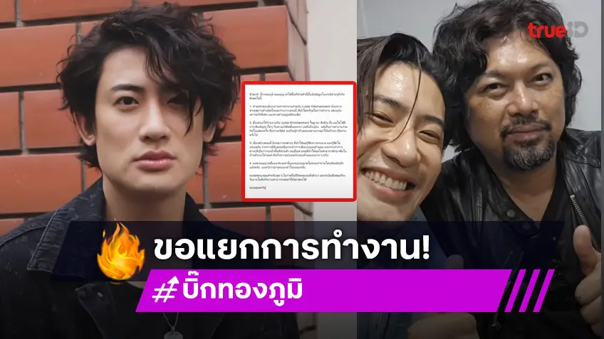 เกิดอะไรขึ้น! “บิ๊ก ทองภูมิ” ขอยุติบทบาททำงานค่าย “กานต์ วิภากร“ ยังรักเคารพ ”เสก โลโซ“ เหมือนเดิม