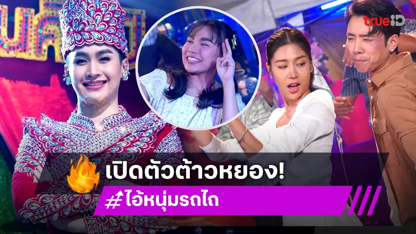 ไอ้หนุ่มรถไถ EP.8 : เปิดตัว "ต้าวหยอง" ในลุคพระเอกหมอลำเอว 5G แท็กทีม  "เบิ้ล" โชว์สกิลบู๊สุดเท่สู้โจร