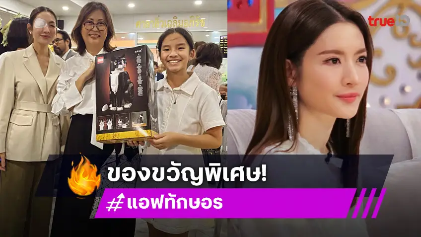 นางเอกซุปตาร์มอบของขวัญน่ารักให้ “ยายหมี” แบบนี้นี่เอง