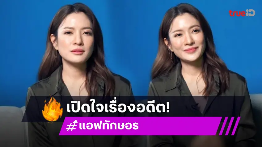 มีความสุขมาตั้งกี่ปี! “แอฟ ทักษอร” เปิดใจถ้าย้อนกลับไปได้ก็ยังเลือกแบบเดิม ดีกว่าไม่มีช่วงที่มีความสุขเลย