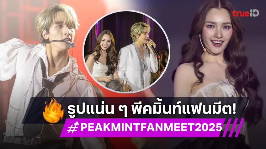 ประมวลภาพ "กองทัพ พีค – มิ้นท์" จัดเต็ม "PEAKMINT FAN MEET 2025" ฟินทั้งงาน!