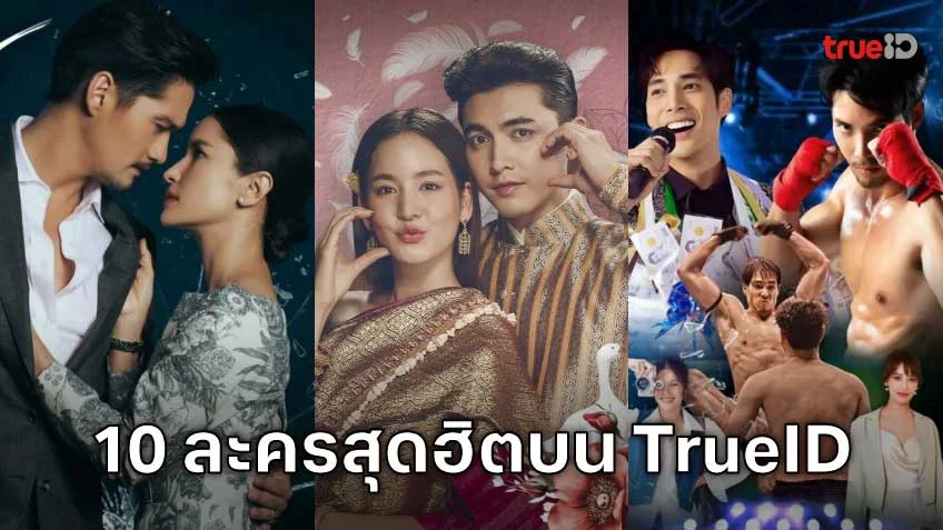 10 อันดับละครไทย ที่ผู้ชมนิยมดูออนไลน์บน TrueID