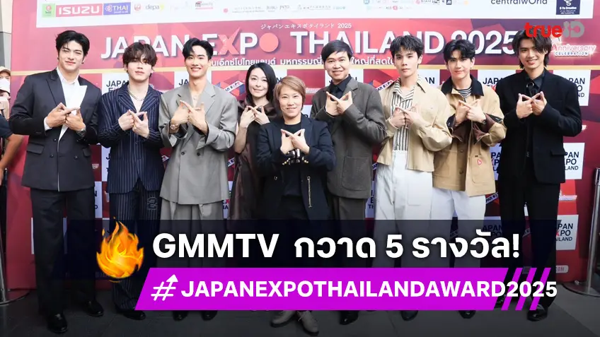 "GMMTV" ประเดิมต้นปี! "เต-นิว-จิมมี่-ซี-โอม-ลุค" แท็กทีมกวาด 5 รางวัล งาน "JAPAN EXPO THAILAND AWARD 2025"