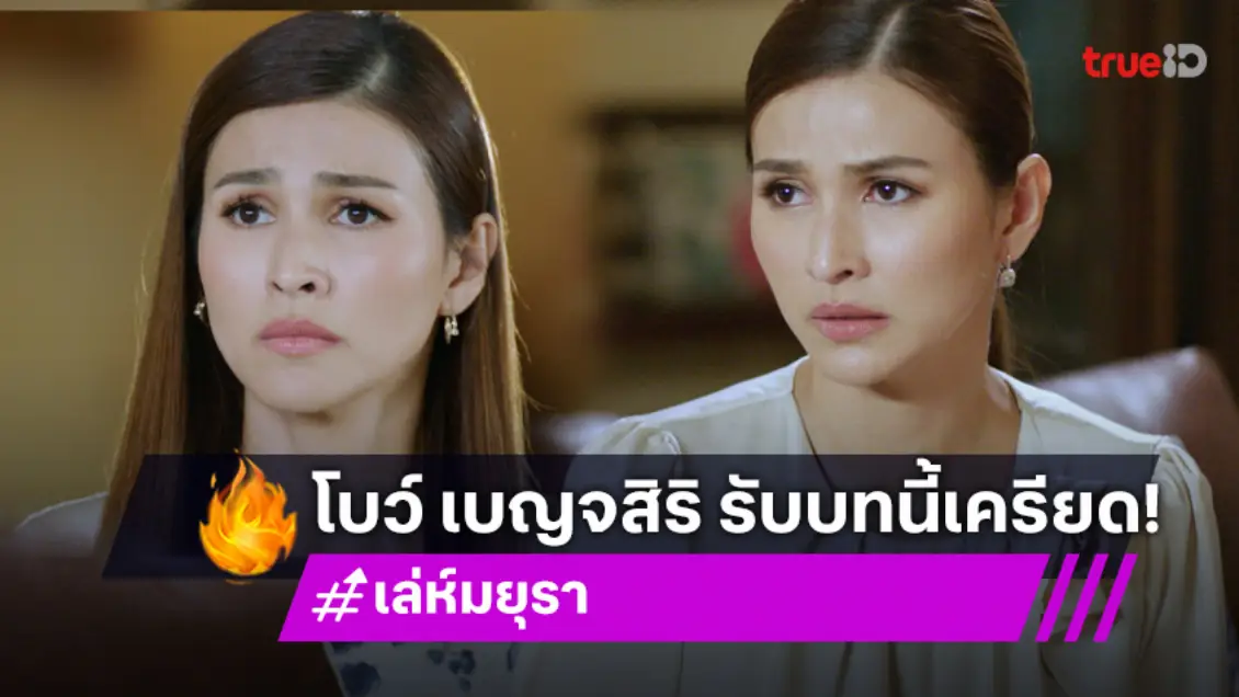 "โบว์ เบญจสิริ" ยอมรับเครียดบท "มลวิภา" ตัวละครสุดแสบใน "เล่ห์มยุรา"