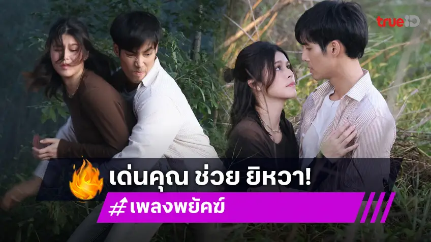 เพลงพยัคฆ์ EP.18 : "เด่นคุณ - ยิหวา" ถูกคนร้ายลอบยิง จับมือวิ่งหนีตายลงน้ำ