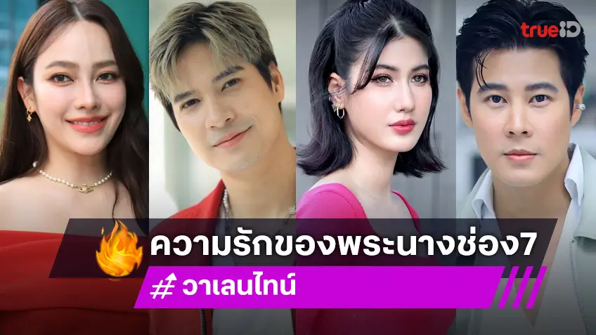 เปิดใจนักแสดงช่อง 7HD เปิดมุมมองรัก ผ่านวันวาเลนไทน์