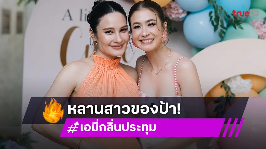 ใกล้ความจริงแล้ว! “เอมี่” ประกาศข่าวดี “ป้ามี่กำลังจะมีหลานสาว”