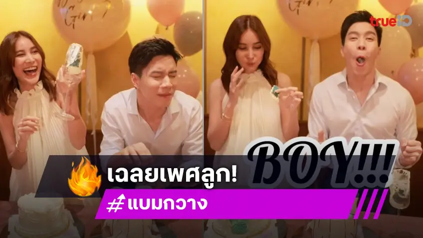 “แบม - กวาง” เฉลยเพศลูกคนแรก ถูกใจคุณพ่ออย่างแรง!