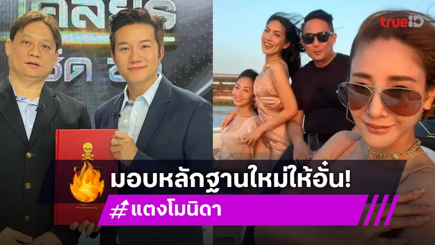 “หมอธวัชชัย” มอบหลักฐานใหม่คดี “แตงโม” ให้ “อั๋น ภูวนาท”