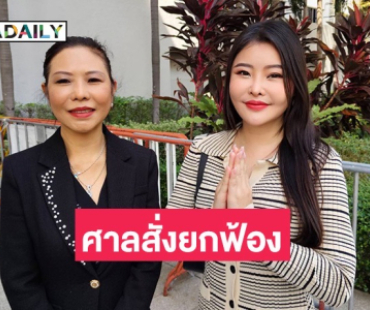 ศาลสั่งยกฟ้อง “ลิลลี่ เหงียน” คดีหมิ่นประมาท “ทนายกิ่ง”