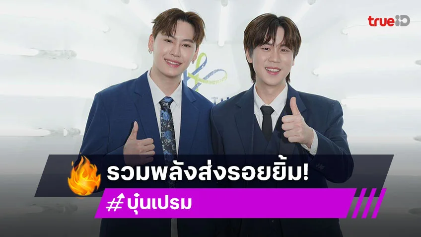 "บุ๋น-เปรม" ชวนสัมผัสความยิ่งใหญ่สุดอลังการของอาคารนิทรรศการไทย