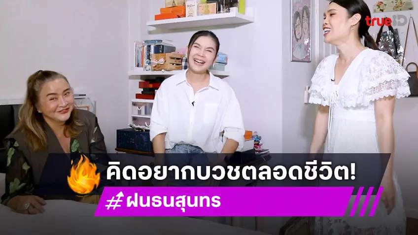 "ฝน ธนสุนทร" วางแผน เคยคิดอยากบวชตลอดชีวิต