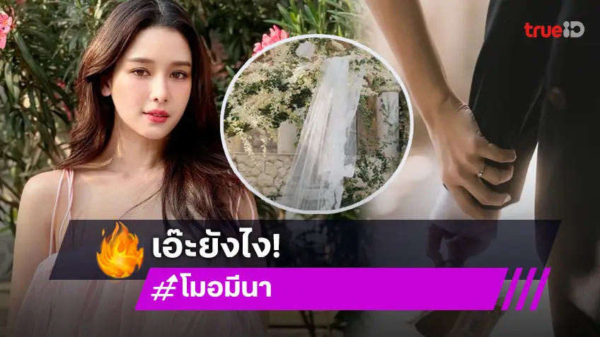 เอ๊ะยังไง! “โม อมีนา” โพสต์ภาพชุดแต่งงานพร้อมแคปชั่นหวาน หรือจะมีข่าวดี?