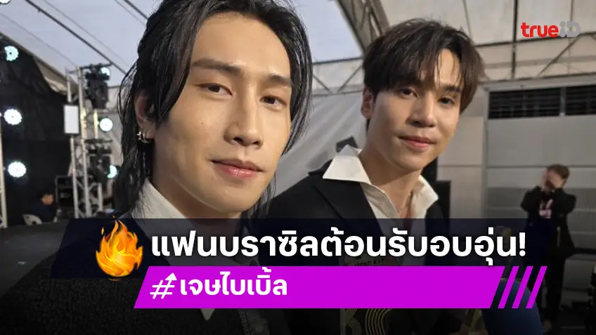 “เจษ - ไบเบิ้ล” ดีใจ แฟนบราซิลต้อนรับอบอุ่น