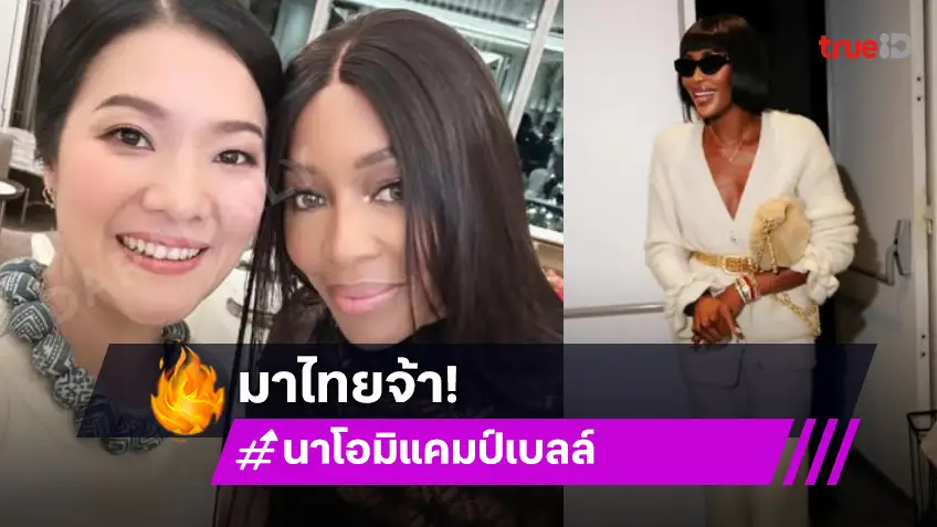 “นาโอมิ แคมป์เบลล์” ร่วมเฟรม รมช.มหาดไทยสานฟันแฟชั่นไทยเป็นซอฟต์พาวเวอร์