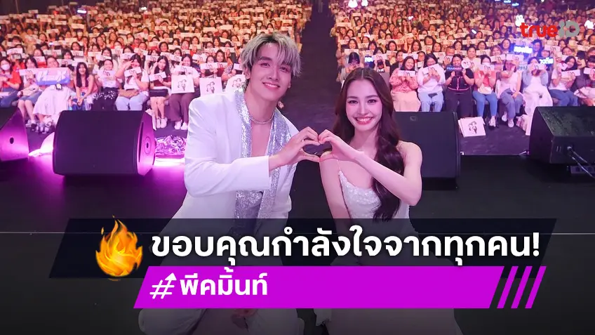 “กองทัพ พีค-มิ้นท์” ขอบคุณแฟนคลับ แฟนมีตครั้งแรกสุดแสนประทับใจ