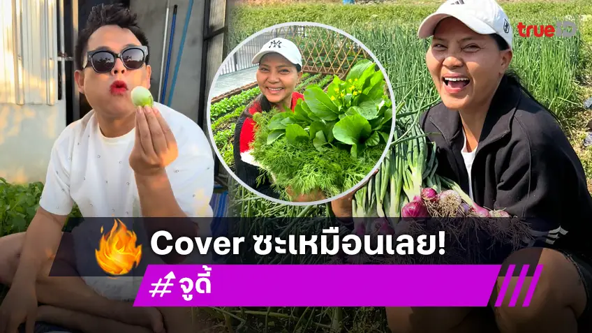 ถอดแบบมาเป๊ะ! "จูดี้" Coverเป็น "สุนารี" ยกเป็นไอดอลการใช้ชีวิตเรียบง่าย