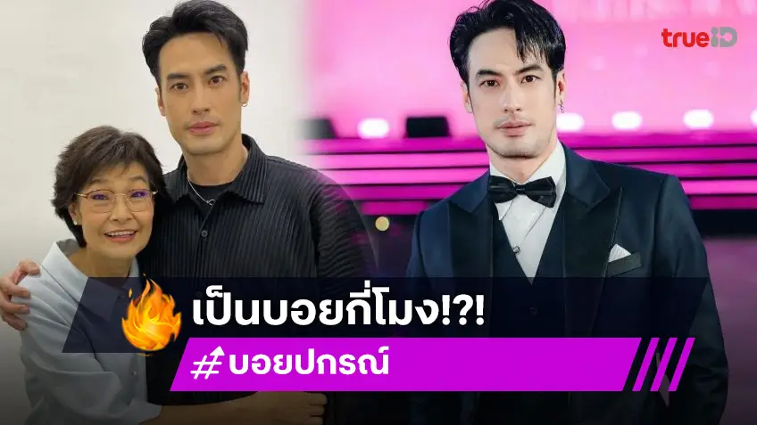 ตัดพ้อ! ฉันเป็น “บอย ปกรณ์” ตอนไหน เล่าเหตุการณ์หนักสุดในชีวิต