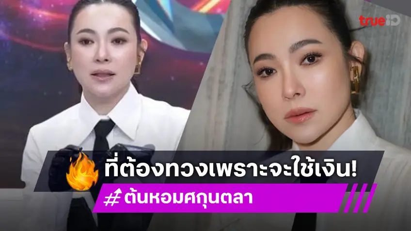 “ดีเจต้นหอม” เผยสาเหตุทวงเงินลูกหนี้ออกสื่อ ลั่นตอนยืมไม่เคยบอกเดตไลน์ แต่ตอนนี้ต้องใช้แล้ว