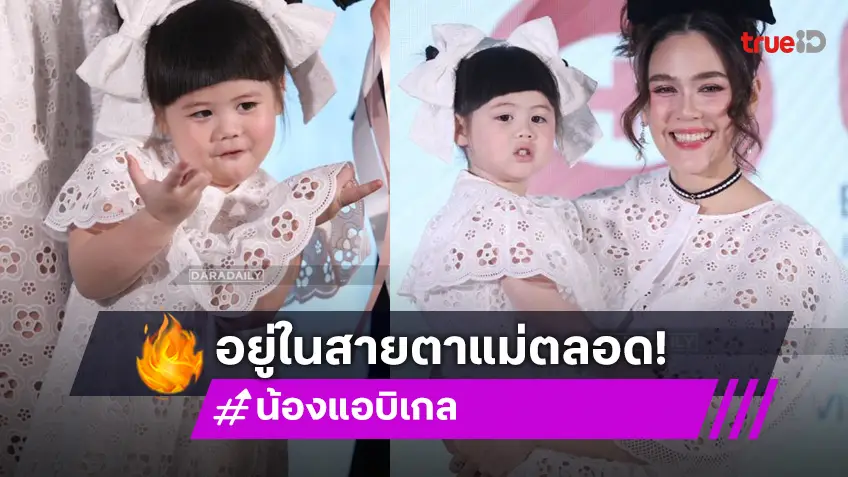 “ชมพู่” เผย “แอบิเกล” ออกงานอยู่ในสายตา ดีใจแฟนอินเตอร์รอเจอลูกสาว