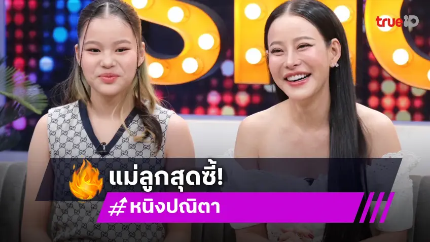 "หนิง" เผย "น้องณิริน" แหกกฎเหล็กคุณแม่ ฟอร์มวงดนตรีเพราะถูกเพื่อนบูลลี่