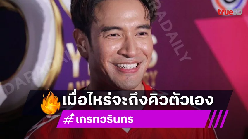 “เกรท” รับ “โฟม” เป็นคนช็อตฟีลเก่ง “เจมส์” ก็เคารพ เผยเตรียมทองรับขวัญหลานแล้ว