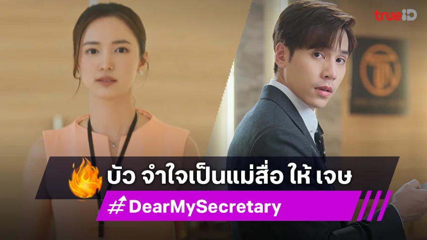 Dear My Secretary EP.8 : บัว จำใจเป็นแม่สื่อ ให้ เจษ กับแฟนเก่า