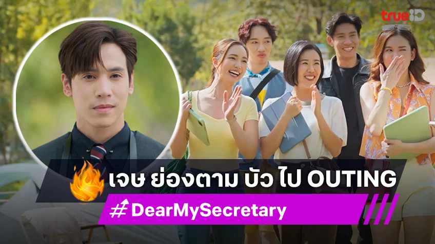 Dear My Secretary EP.7 : เจษ ย่องตาม บัว ไป Outing กับก๊วนออฟฟิศ