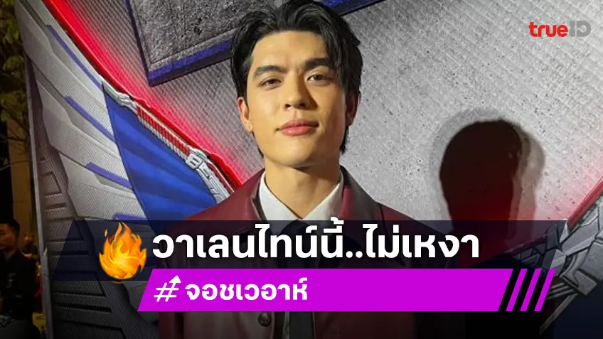 “จอส เวอาห์” วาเลนไทน์นี้ไม่เหงา เพราะได้กลับไปหาคุณพ่อ