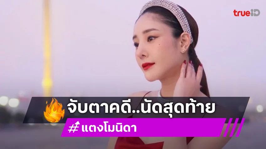 13 กุมภาพันธ์นี้ จับตาศาลนนทบุรีพิจารณาคดี “แตงโม” นัดสุดท้าย