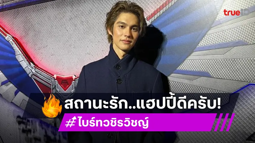 “ไบร์ท” แซว “กลัฟ” เป็นเขยญี่ปุ่น แฮปปี้ชีวิตลงตัวมีเวลาให้ “เนเน่” และครอบครัว