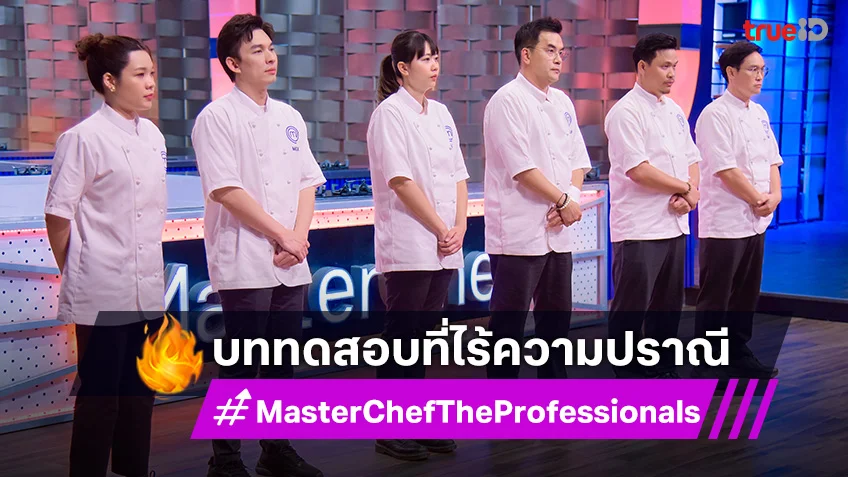 MasterChef The Professionals EP.2 : 6 เชฟกับโอกาสสุดท้าย ในบททดสอบที่ไร้ความปราณี