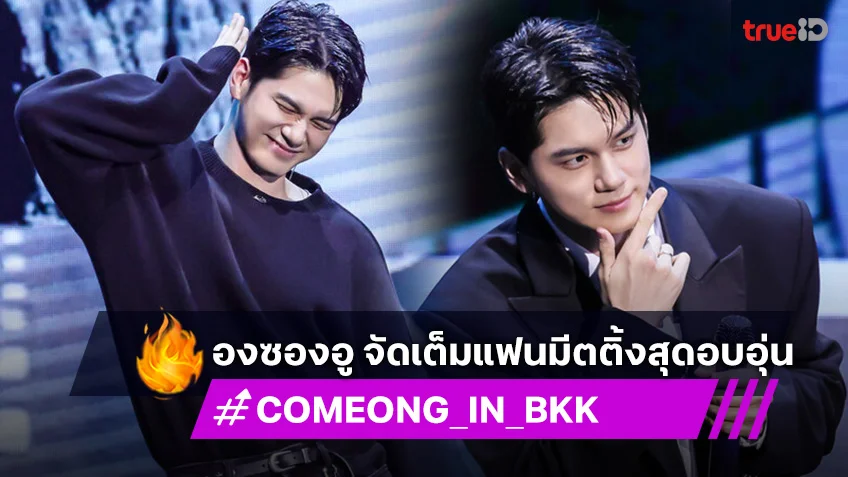 “องซองอู” จัดเต็มแฟนมีตติ้งสุดอบอุ่น เซอร์ไพรส์แบบจัดเต็มในงาน “ONG SEONG-WU FANMEETING <COMEONG> IN BANGKOK”