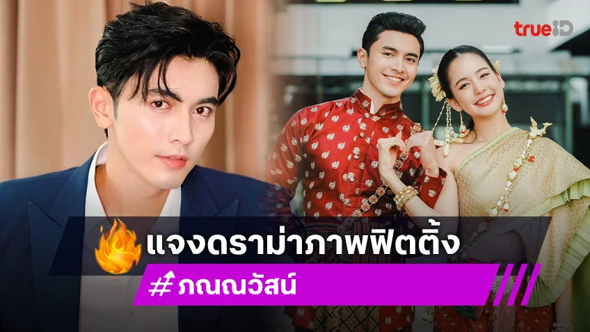 “ภณ ณวัสน์” แจงดราม่าภาพฟิตติ้ง “โบว์ เมลดา” ลั่นทำตามบรีฟ