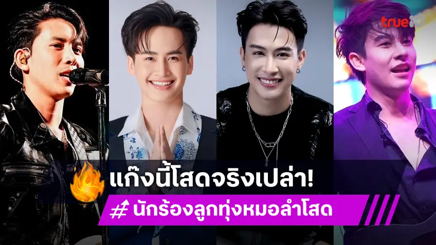 รวม 4 หนุ่มลูกทุ่ง-หมอลำ สุดฮอต (ยัง) ครองโสดในวันวาเลนไทน์