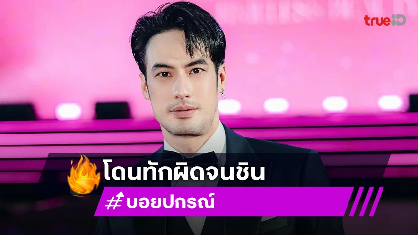 “บอย ปกรณ์” ไม่เสียใจ ถูกทักผิดบ่อย ยังดีที่รู้ว่าเป็นพระเอกเก่า