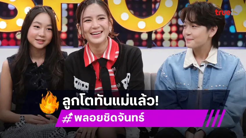 "พลอย ชิดจันทร์" เปิดเหตุผลหอบลูก 2 คนย้ายจากเชียงใหม่ มาอยู่กรุงเทพฯ เพราะเรื่องโรงเรียน