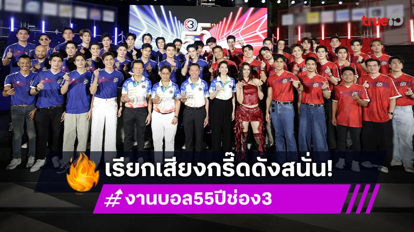 ต้อนรับ "กัปตันโป๊ป" พร้อมปะทะแข้ง "กัปตันเกรท" ในงาน "55 ปี NEW ENERGY พลังใหม่ ไร้ขีดจำกัด"