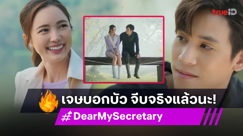 รีวิว Dear My Secretary EP.7 : Outing ปิ๊งรัก! "เจษ" ไม่ติดเล่นแล้ว ขอจีบ "บัว" เผยปมทำไมจุ๊บสาวแล้วชอบผลัก!