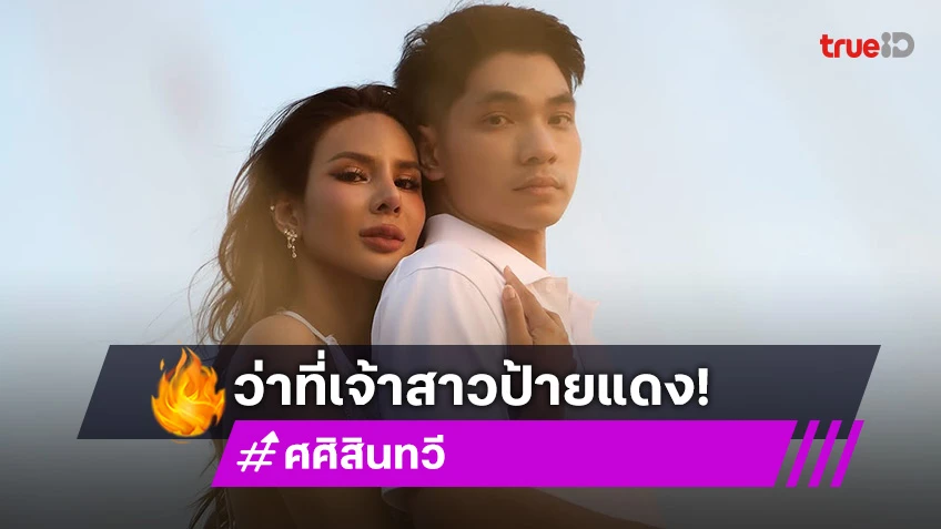 นางงามสุดแซ่บ! เตรียมเป็นว่าที่เจ้าสาวป้ายแดง 15 ก.พ. นี้