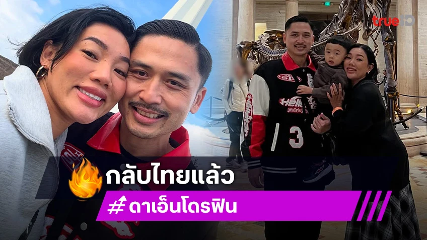 กลับไทยแล้วร็อกเกอร์ดังอุ้มท้องโตและพาลูกชายกลับด้วย