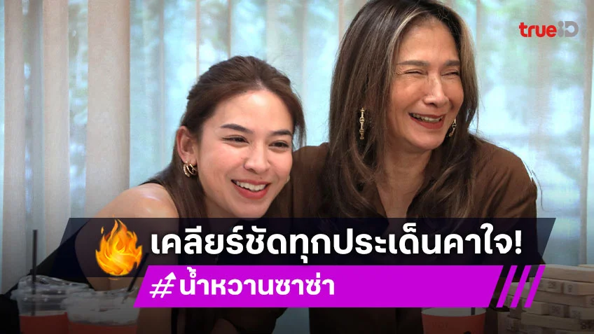 เซอร์ไพรส์รับวาเลนไทน์ "น้ำหวาน-แม่ปู" เคลียร์ชัดทุกประเด็นคาใจ ที่แรก "นิว พาซ่า"