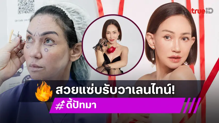 "ดี้ ปัทมา" ฉลองวาเลนไทน์ปีที่ 58 อย่างแซ่บ หน้าใหม่สวยเวอร์