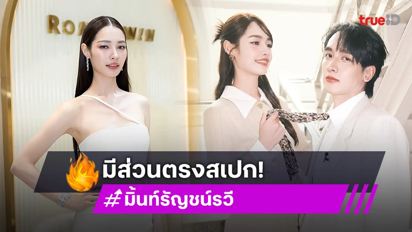 มีลุ้นมั้ย? “มิ้นท์ รัญชน์รวี” รับ “กองทัพ พีค” มีส่วนตรงสเปก