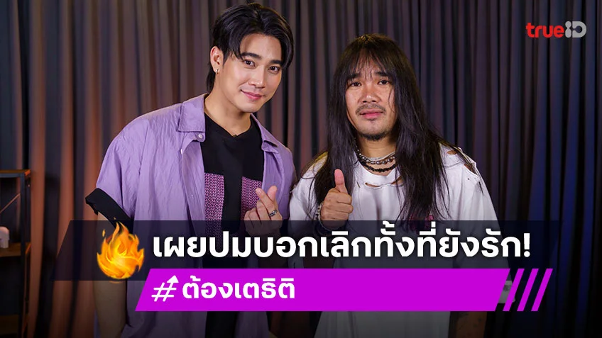 "ต้องเต" ขอโทษอดีตแฟน เผยปมบอกเลิกทั้งที่ยังรักกลางรายการ "Talk To U"