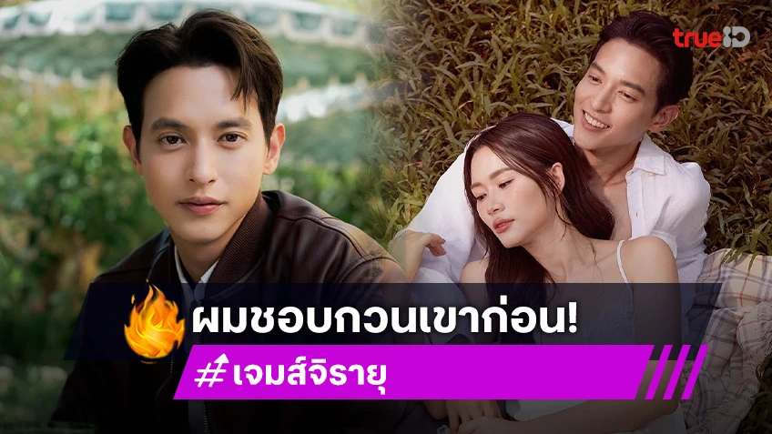 “เจมส์ จิรายุ” เปิดใจดราม่า “โฟม” หักหน้าไม่ให้เกียรติ ลั่นคลิป 10 วิ อธิบายความรักคู่ตนไม่ได้