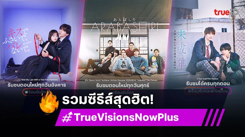 รวมซีรีส์สุดฮิต ดูเพลินไม่มีเบื่อ กับ TrueVisions Now Plus